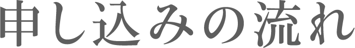 申し込みの流れ