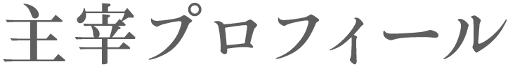講師プロフィール
