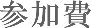 参加費