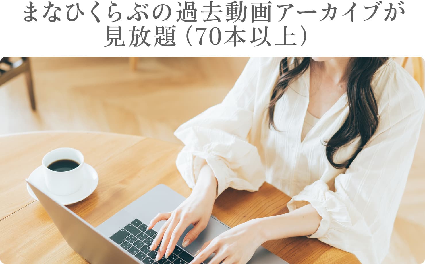 まなひくらぶの過去動画アーカイブが見放題