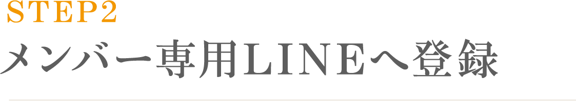 メンバー専用LINEへ登録
