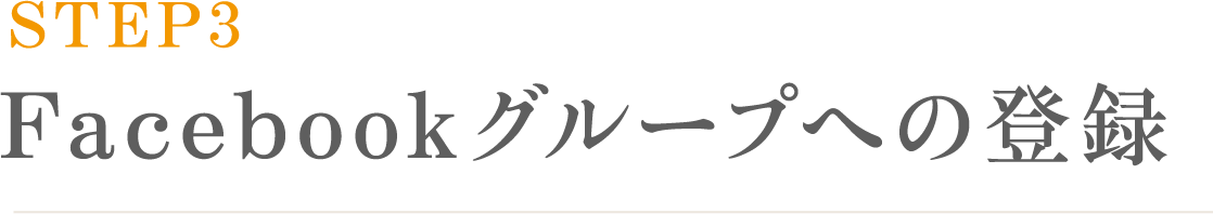Facebookグループへの登録