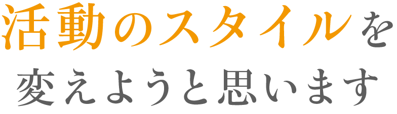 活動のスタイルを変えようと思います