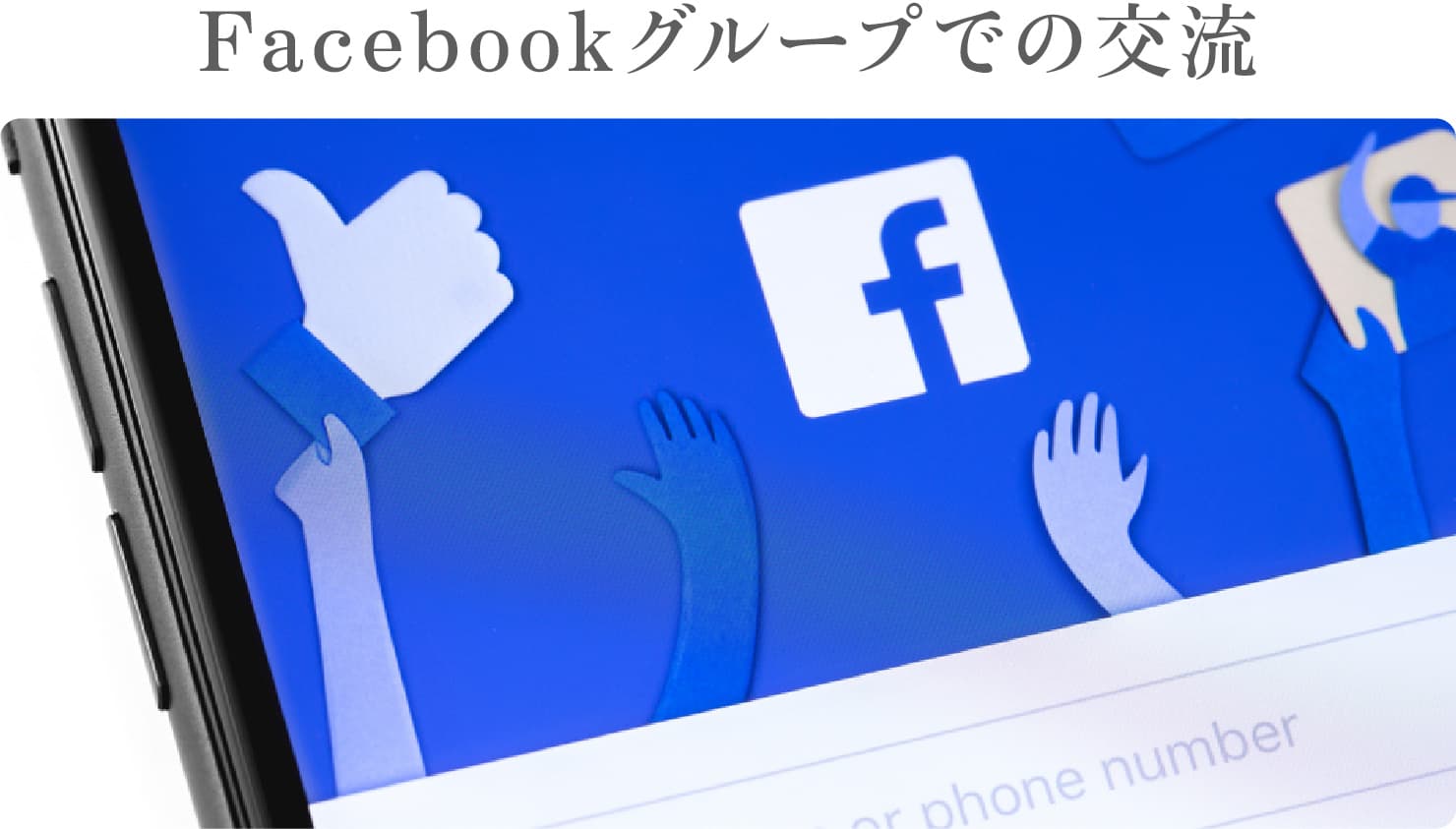 Facebookグループでの交流