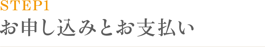 お申し込みとお支払い